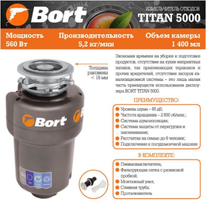 Изображение BORT TITAN 5000 Измельчитель пищевых отходов