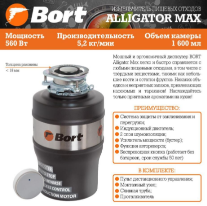 Изображение BORT Waste disposer Alligator Max (93410778)