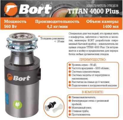 Изображение BORT TITAN 4000 PLUS Измельчитель пищевых отходов