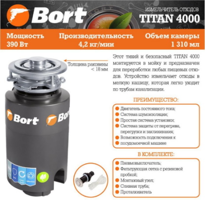 Изображение BORT TITAN 4000 Измельчитель пищевых отходов