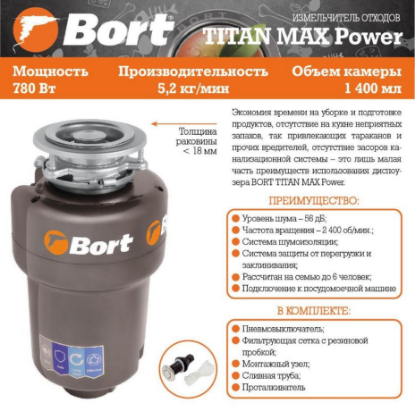 Изображение BORT TITAN MAX POWER Измельчитель пищевых отходов