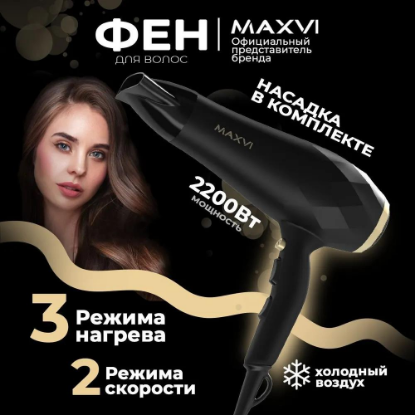 Изображение Фен MAXVI HD2201 (2200 Вт /черный)