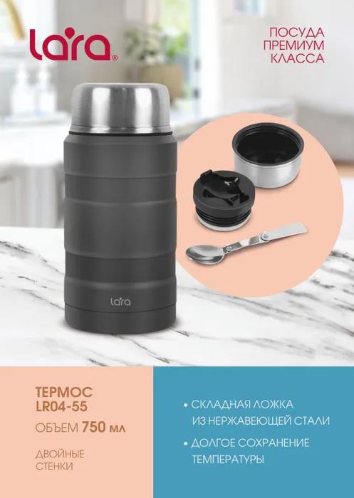 Изображение Термос Lara LR04-55 0,75 л