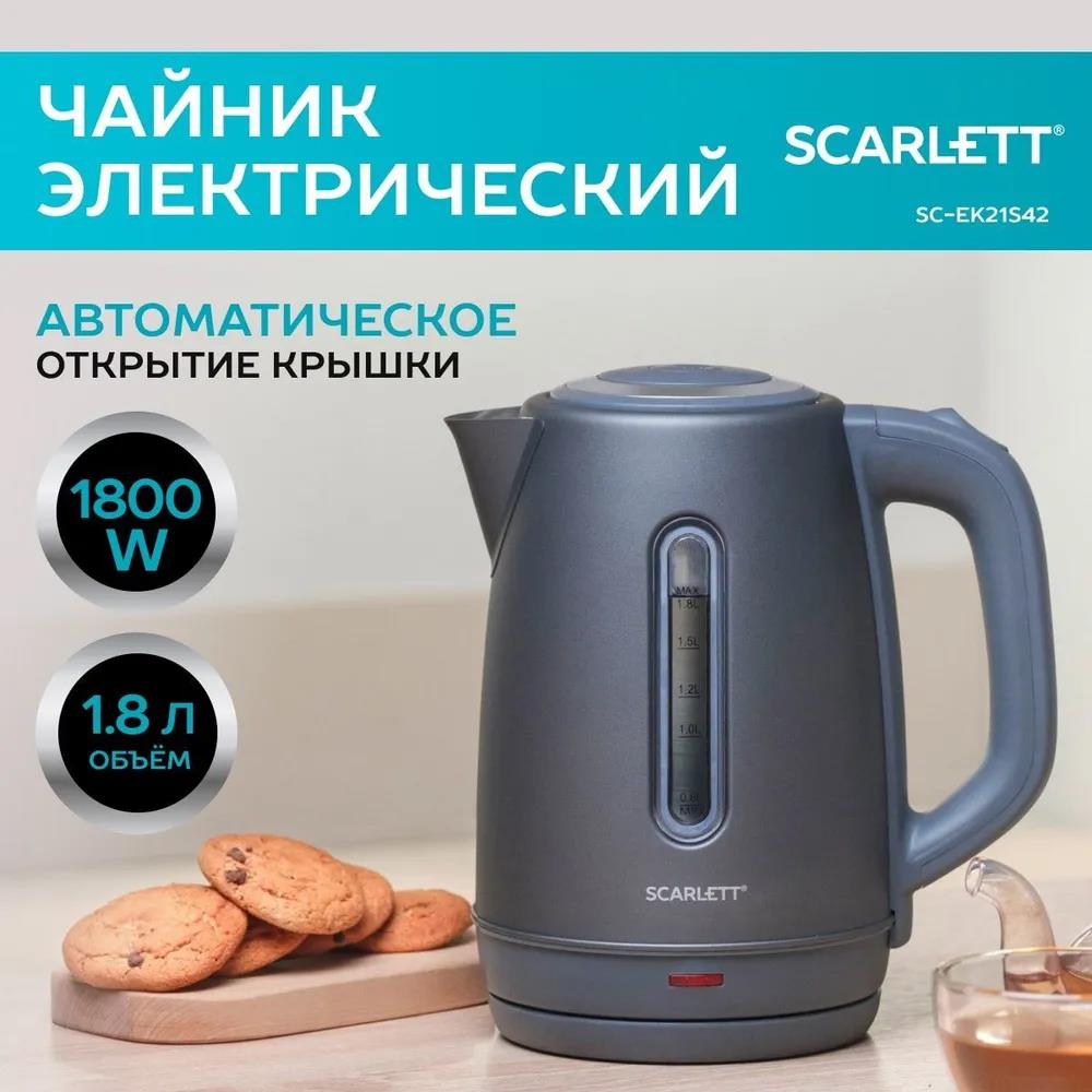 Изображение Электрический чайник Scarlett SC-EK21S42 (1800 Вт/1,8 л /металл/графит)