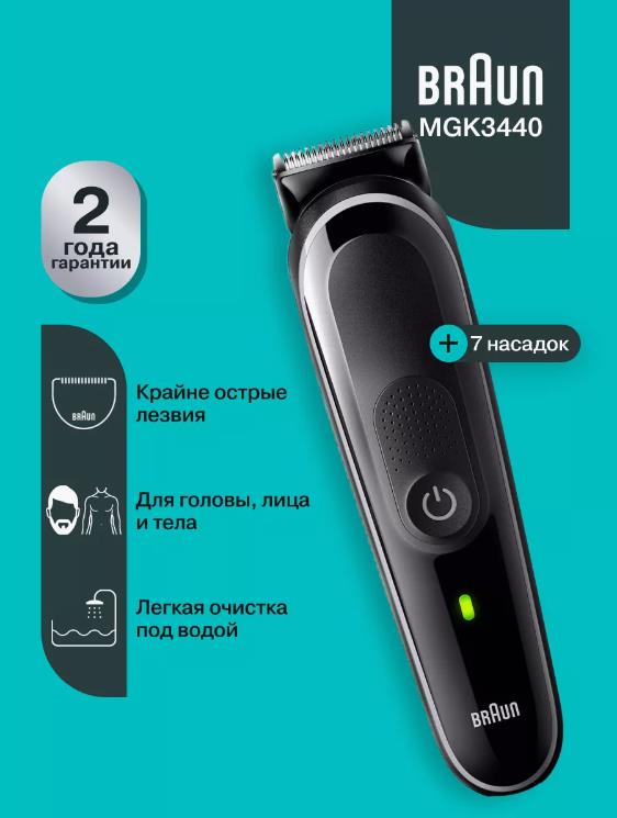 Изображение Триммер бороды и усов Braun MGK3440, черный