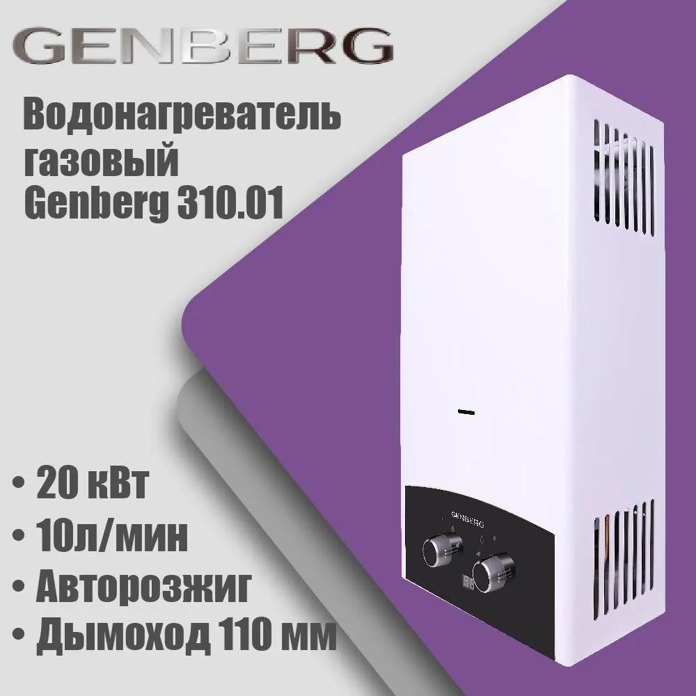 Изображение Водонагреватель проточный (газовые) GENBERG 310.01 ПРЕМИУМ 10 л. (ЧЕРНАЯ НАКЛАДКА)