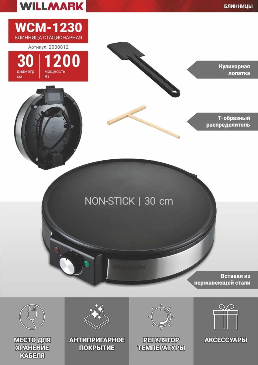 Изображение Блинница Willmark WCM-1230 стационарная 1200 Вт , черный