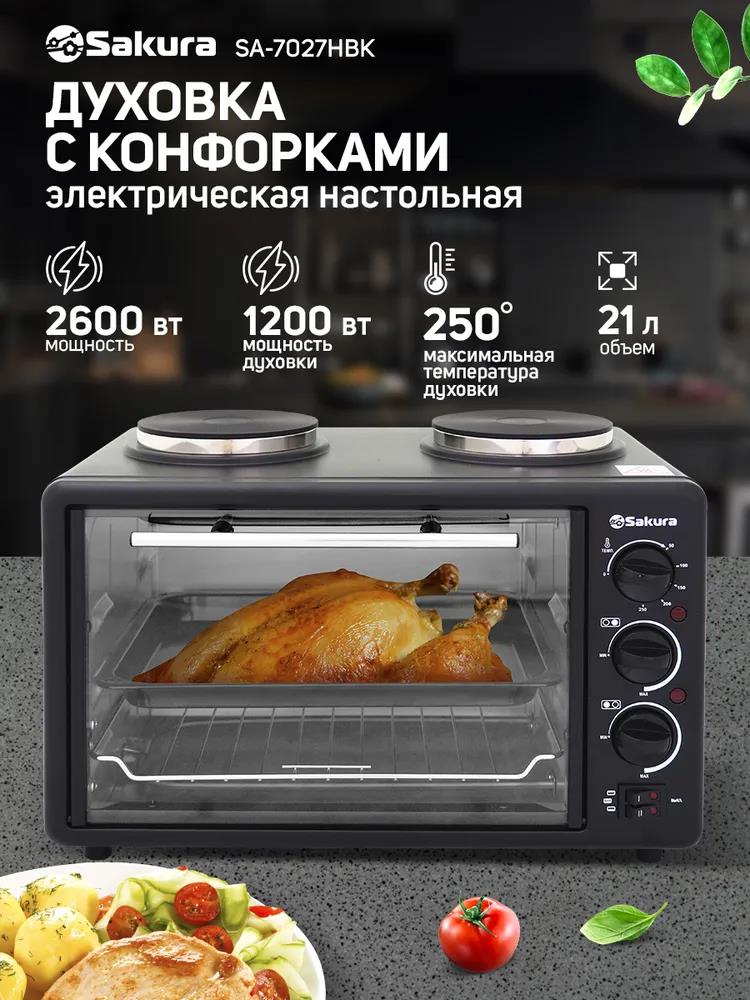 Изображение Электропечь Sakura SA-7027HBK (21 л /1200 Вт /черный)