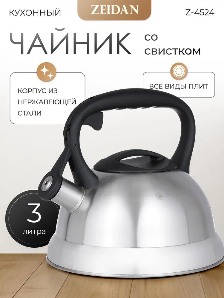 Изображение Чайник Zeidan Z-4524 (3, л л /серебристый)