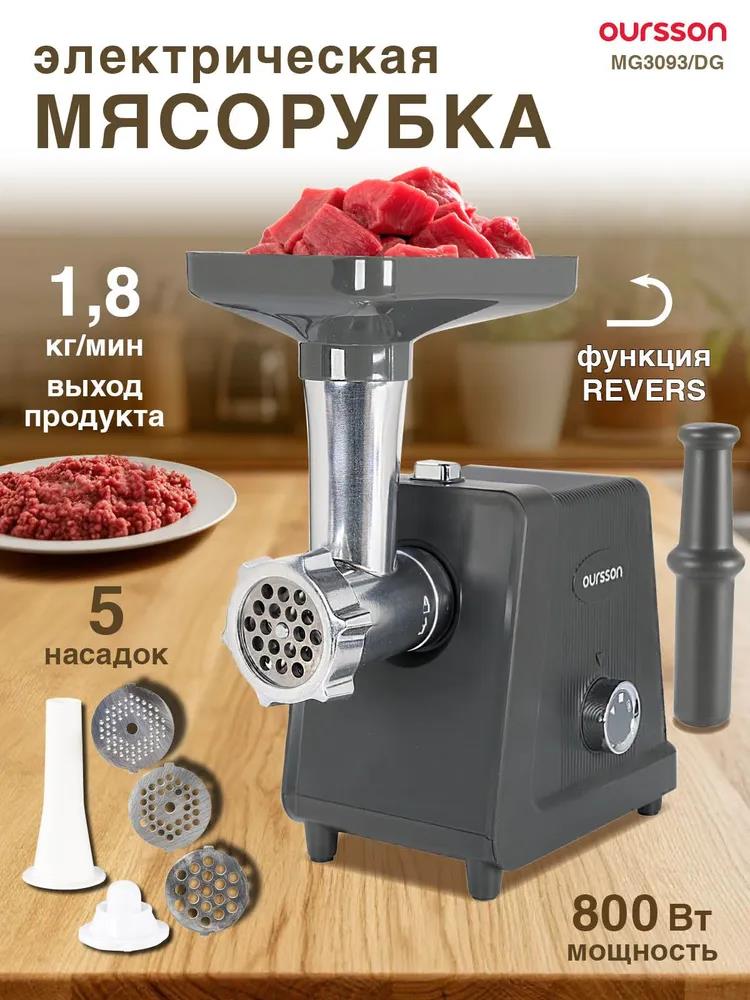 Изображение Мясорубка Oursson MG3093/DG (300 Вт /1,8 кг/мин/серый)