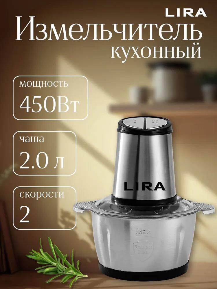 Изображение Измельчитель Lira LR0202PG (2 л /450 Вт /серебристый)