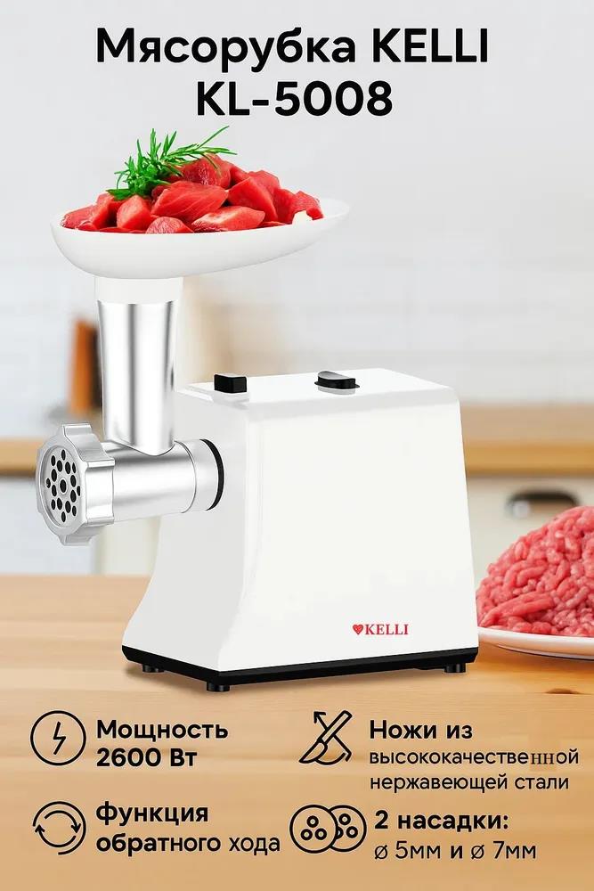 Изображение Мясорубка Kelli KL-5008 (2600 Вт //белый)