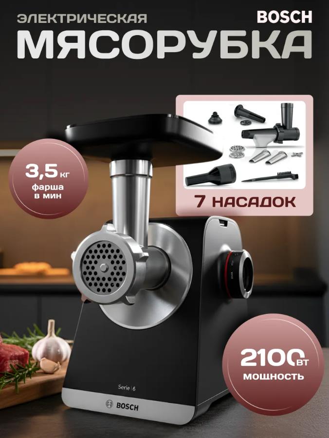 Изображение Мясорубка Bosch MFWS650B (2100 Вт /3,5 кг/мин/)