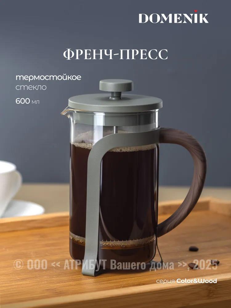 Изображение Френч-пресс DOMENIK DMF252 COLOR&WOOD серо-зеленый, 600 мл,серый, зеленый