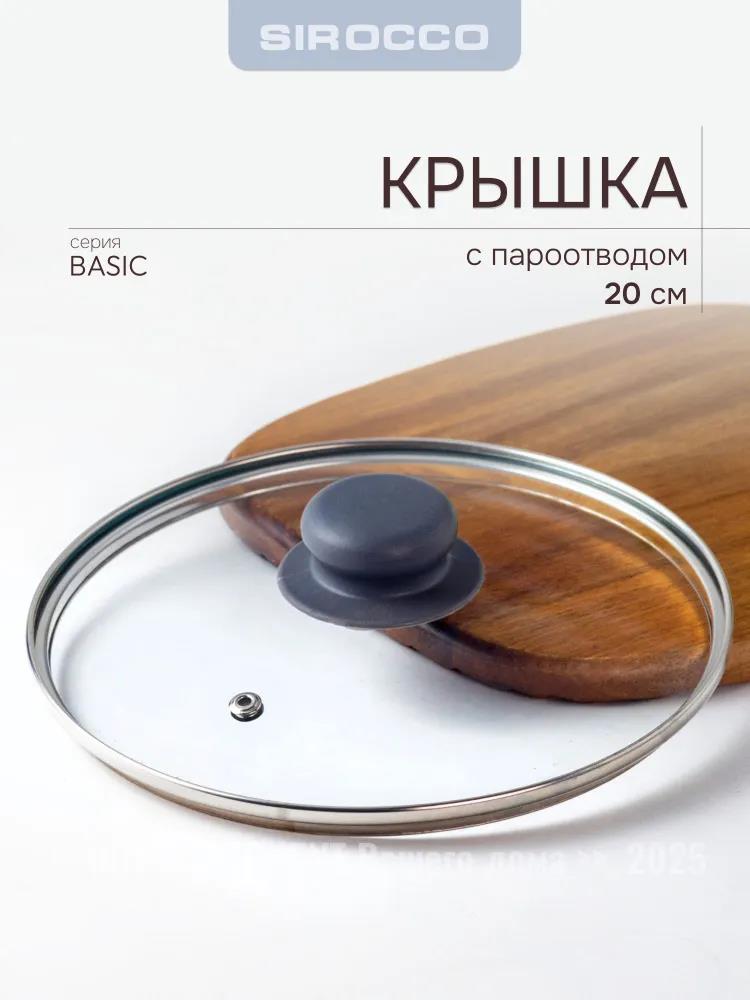 Изображение Крышка SIROCCO GL.LID SLB020 BASIC 20 см