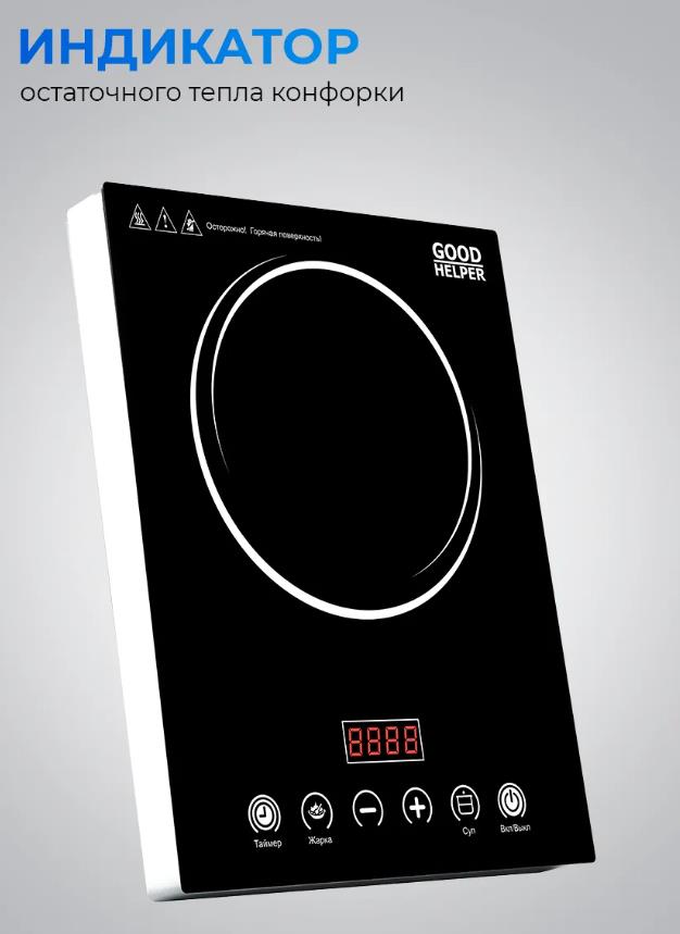 Изображение Плита настольная Goodhelper ES-20R07 (электрическая, стеклокерамика, черный)