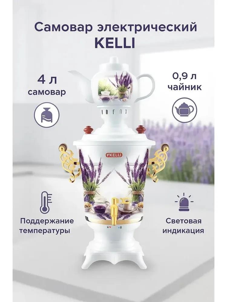 Изображение Электрический самовар Kelli KL-1479 (4 л /2200 Вт /белый, фиолетовый)