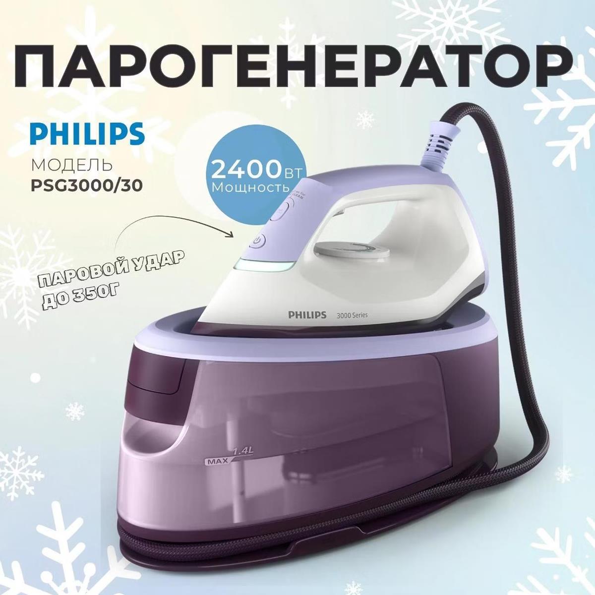 Изображение Парогенератор Philips PSG3000/30 [ПИ]
