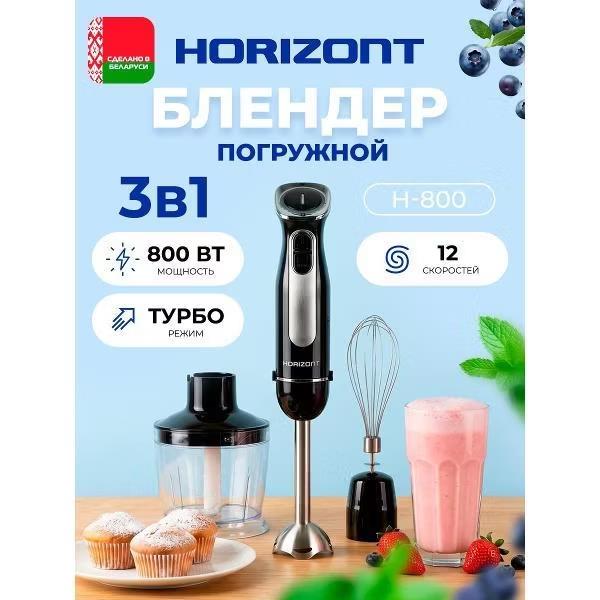 Изображение Блендер Horizont H-800 (погружной/800 Вт/черный)