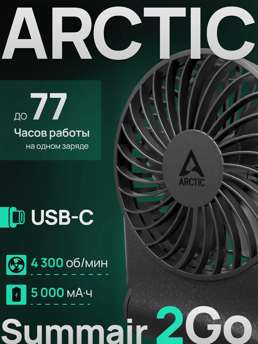Изображение Вентилятор Arctic Cooling Arctic Summair 2Go черный, 5 Вт, бесступенчатая регулировка, 9.1 см