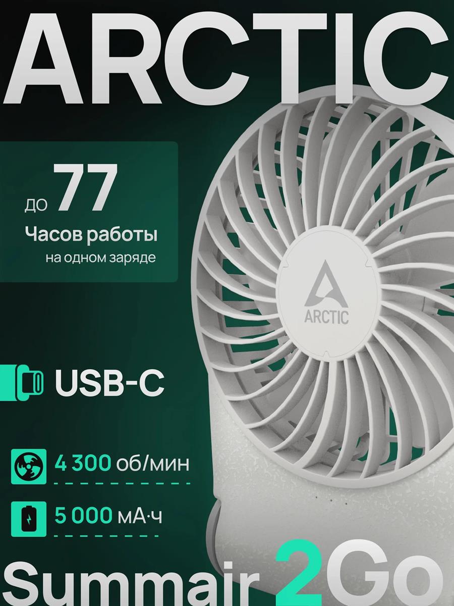 Изображение Вентилятор Arctic Cooling Arctic Summair 2Go белый, 5 Вт, бесступенчатая регулировка, 9.1 см