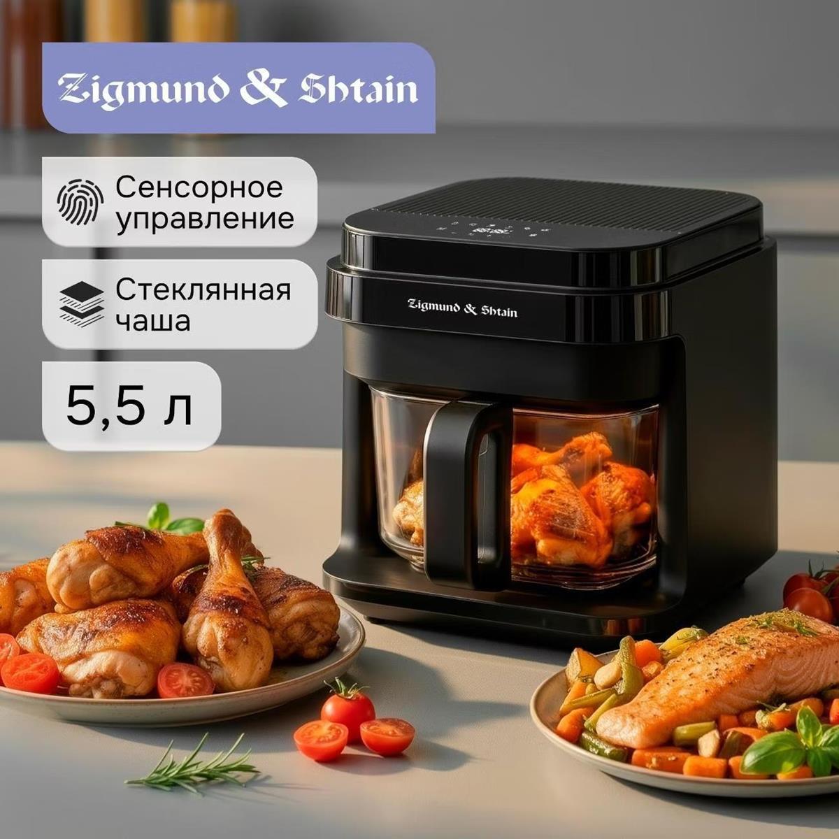 Изображение Аэрогриль Zigmund & Shtain ZAF-902 черный, 1400 Вт, 5.5 л, сенсор, 8 программ (1400 Вт /5,5 л )