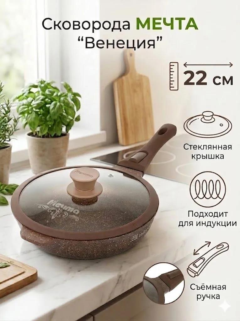 Изображение Универсальная сковорода Мечта с022806ИВ Венеция съемная ручка (22 см Съемные ручки)