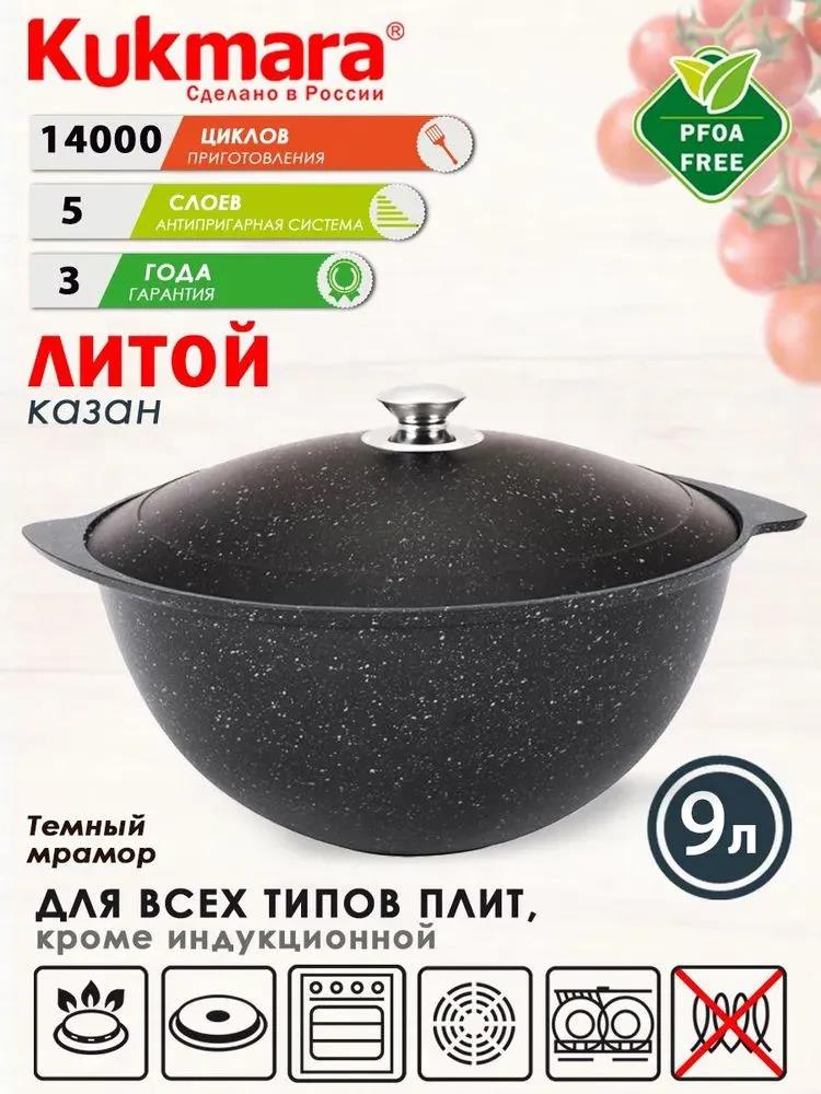 Изображение Казан Kukmara кмт95а а/пр литой  д/плова алюм/кр Темный мрамор алюминий 9 л