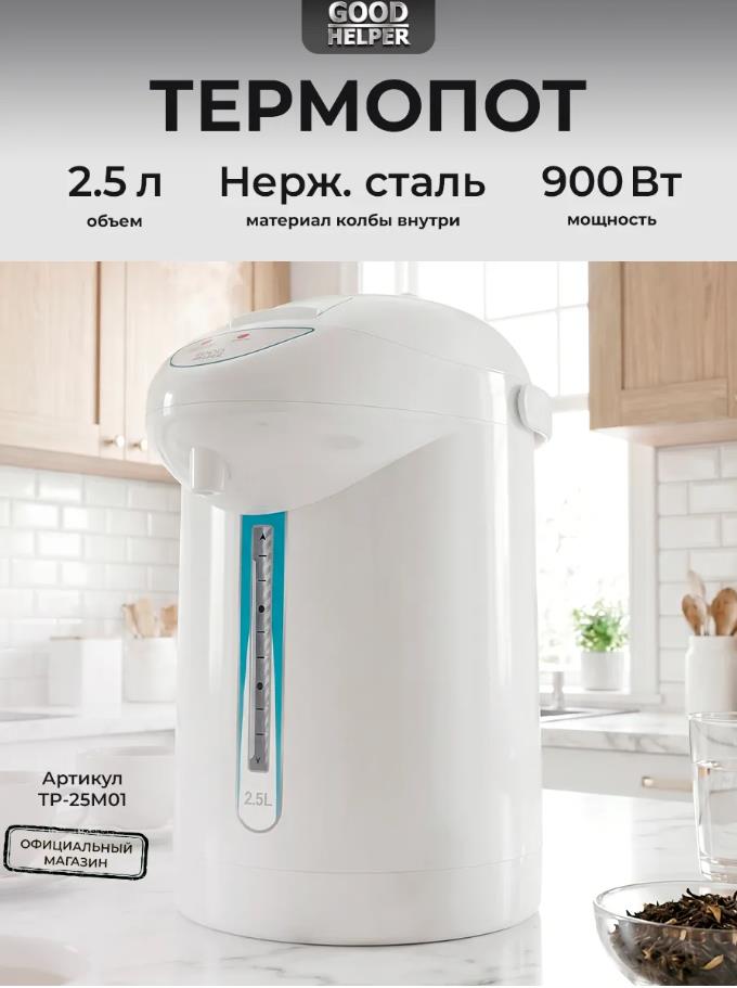 Изображение Термопот Goodhelper TP-25M01 white (2,5 л /900 Вт /белый)