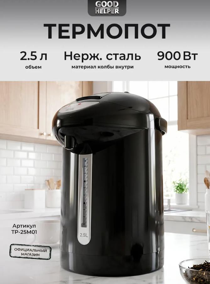 Изображение Термопот Goodhelper TP-25M01 black (2,5 л /900 Вт /черный)