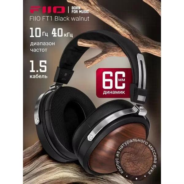 Изображение Наушники Fiio FT1 1.5м  проводные накладные (80004027) черный, коричневый
