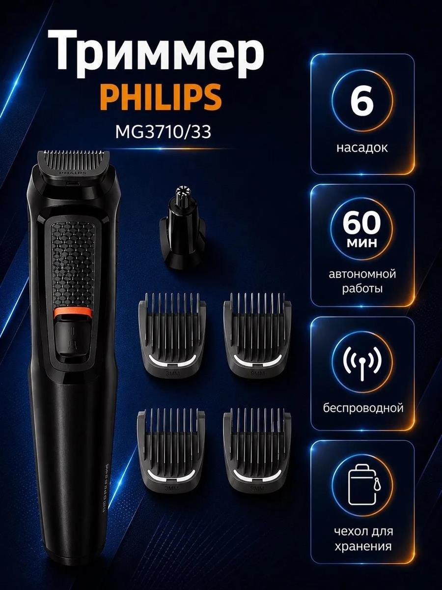 Изображение Машинка для стрижки в носу и ушах, бороды и усов Philips MG3710/33, черный