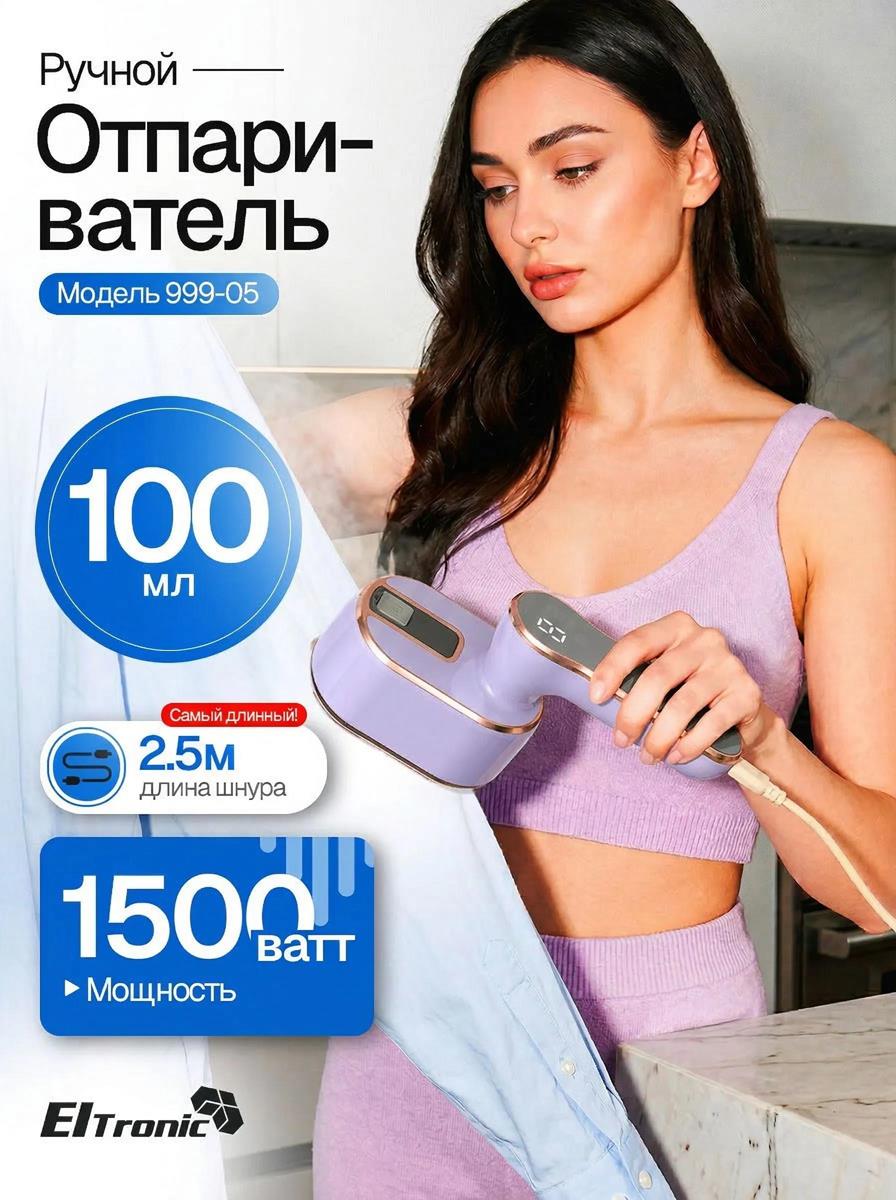 Изображение Отпариватель ELTRONIC (999-05) сиреневый (ручной 1500 Вт )