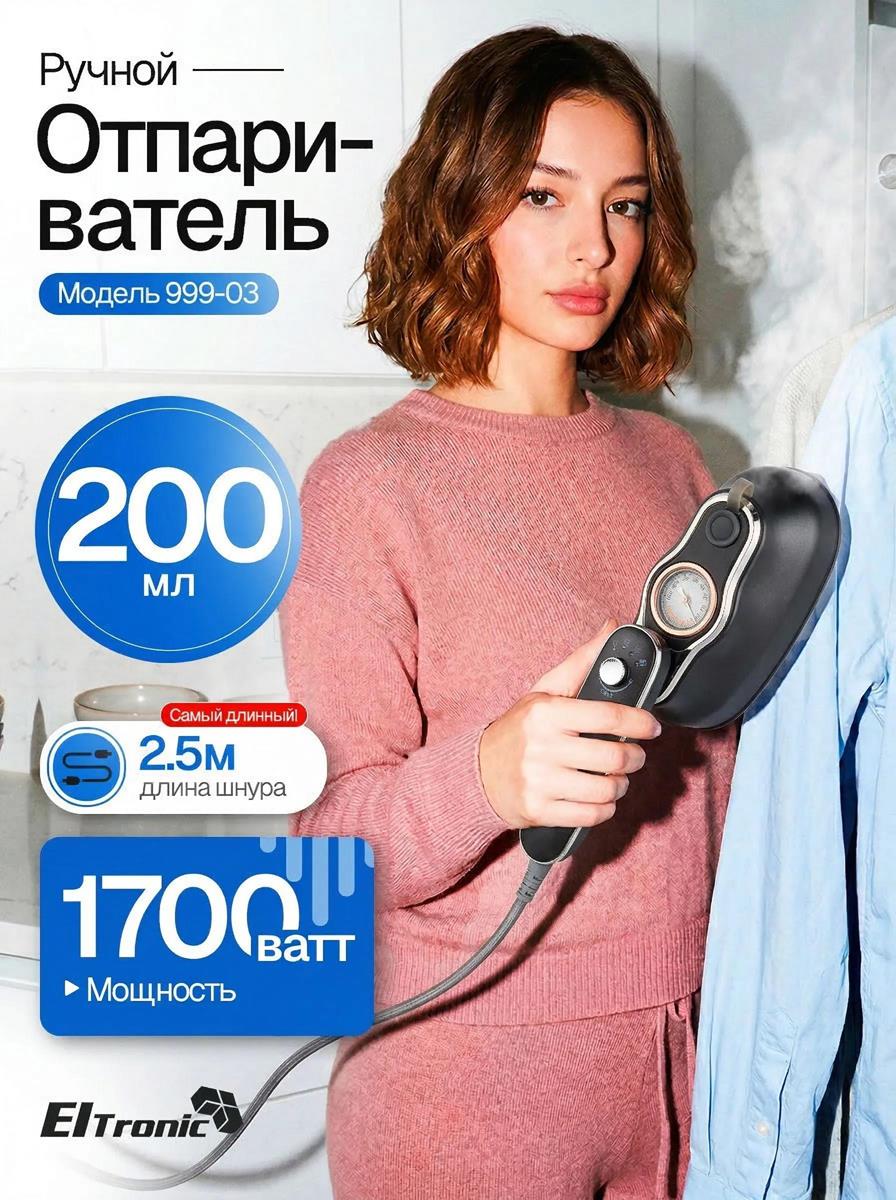 Изображение Отпариватель ELTRONIC (999-03) серый (ручной 1700 Вт )