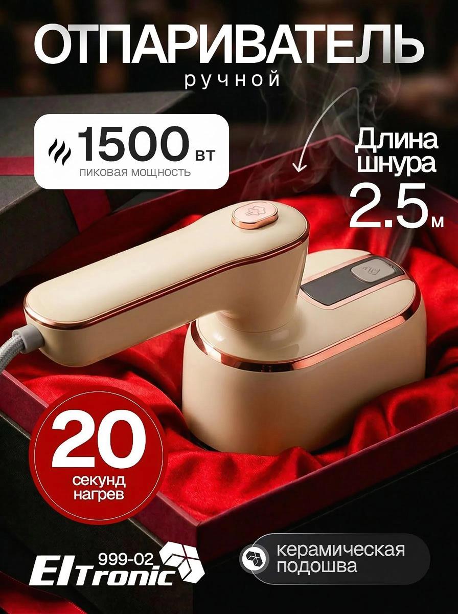 Изображение Отпариватель ELTRONIC (999-02) бежевый (ручной 1500 Вт )