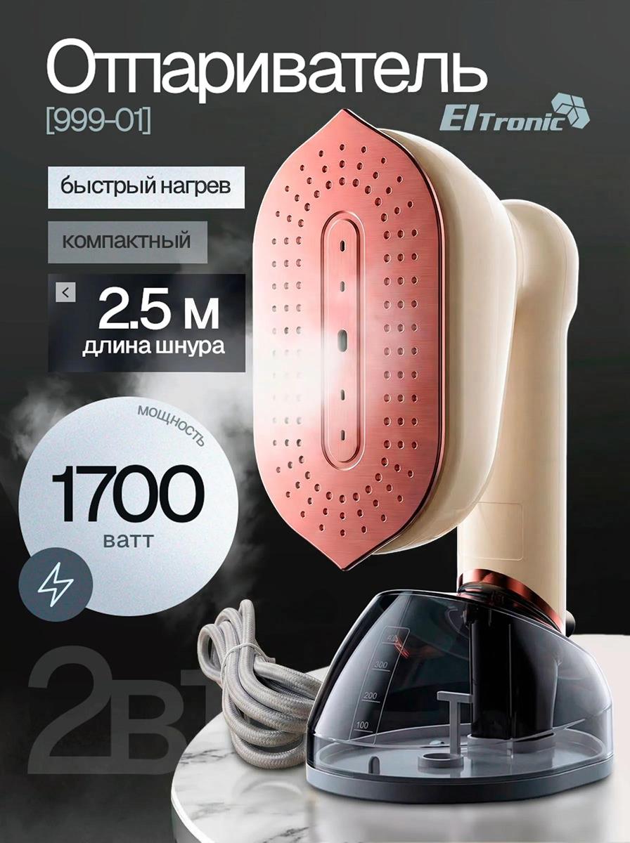 Изображение Отпариватель ELTRONIC (999-01) бежевый (ручной 1700 Вт )