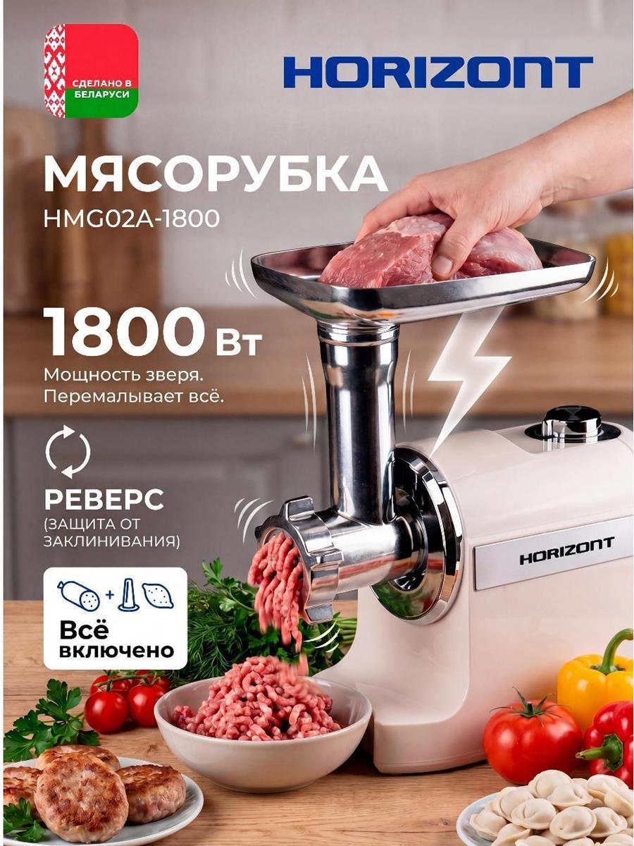 Изображение Мясорубка Horizont HMG02A-1800 (1800 Вт /1,6 кг/мин/бежевый)