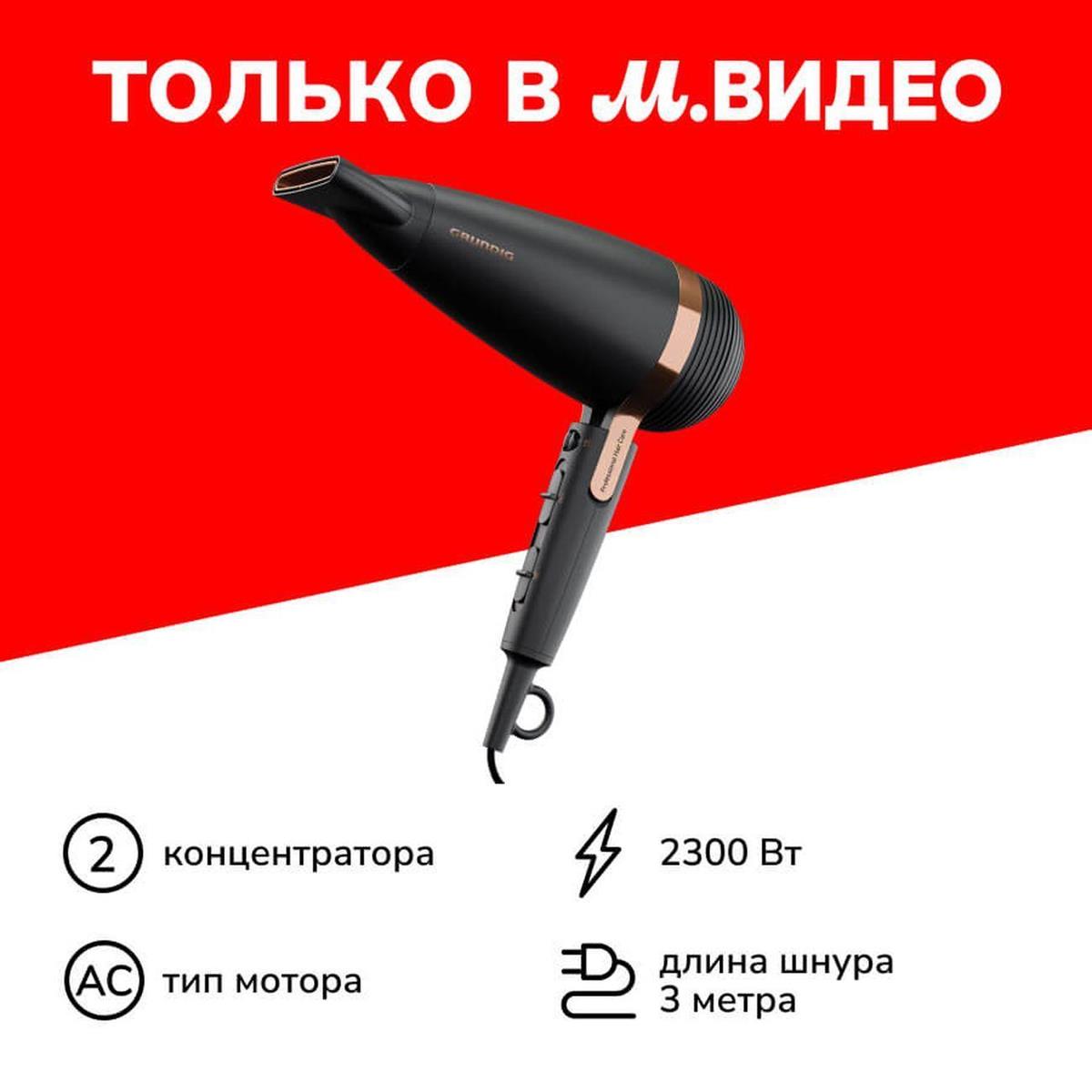 Изображение Фен Grundig HD 8080 (2300 Вт /черный)