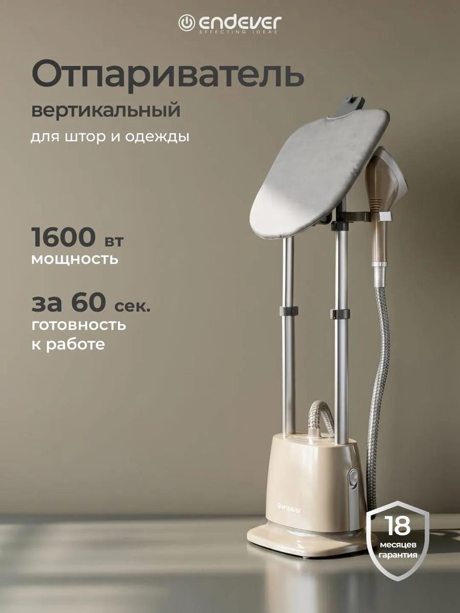 Изображение Отпариватель Endever Odyssey Q-15, бежевый (напольный 1600 Вт )