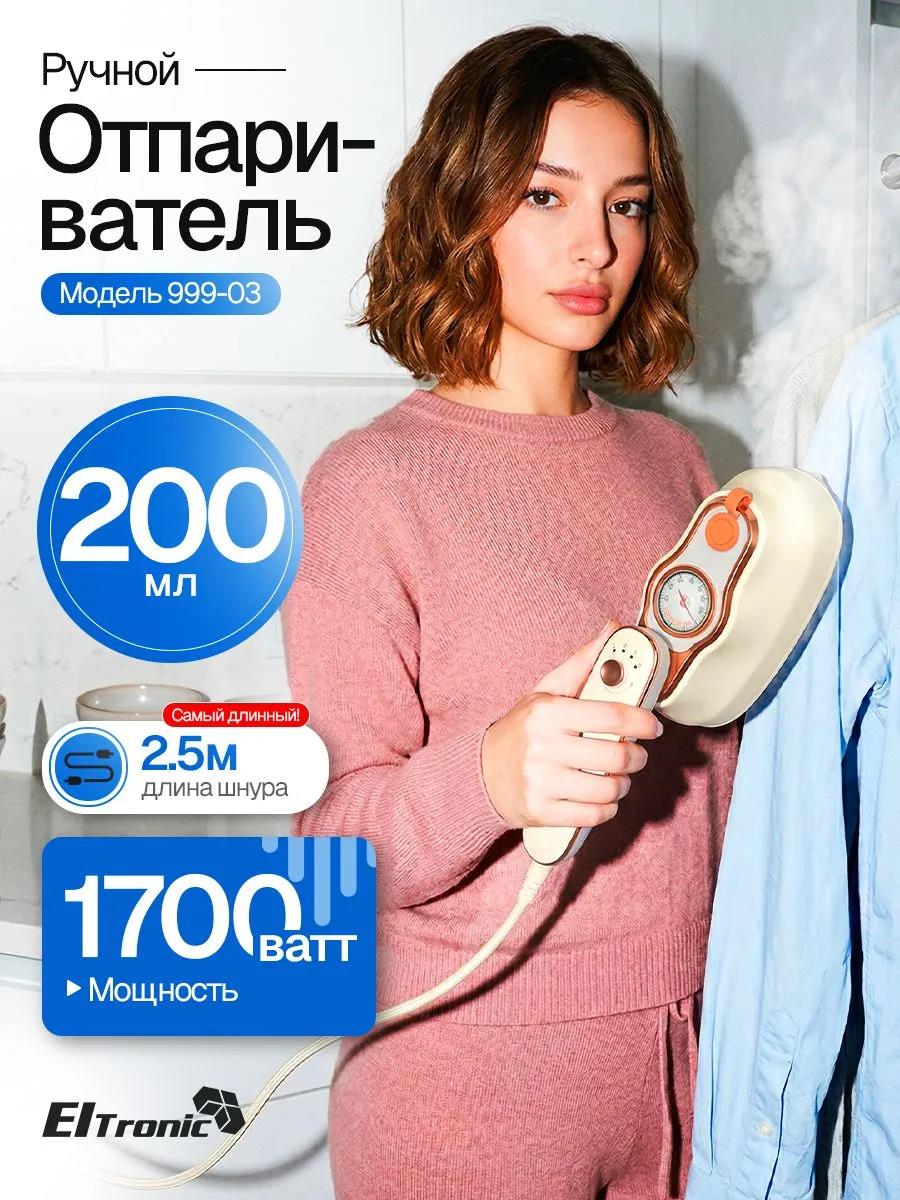 Изображение Отпариватель ELTRONIC (999-03) бежевый (ручной 2000 Вт )