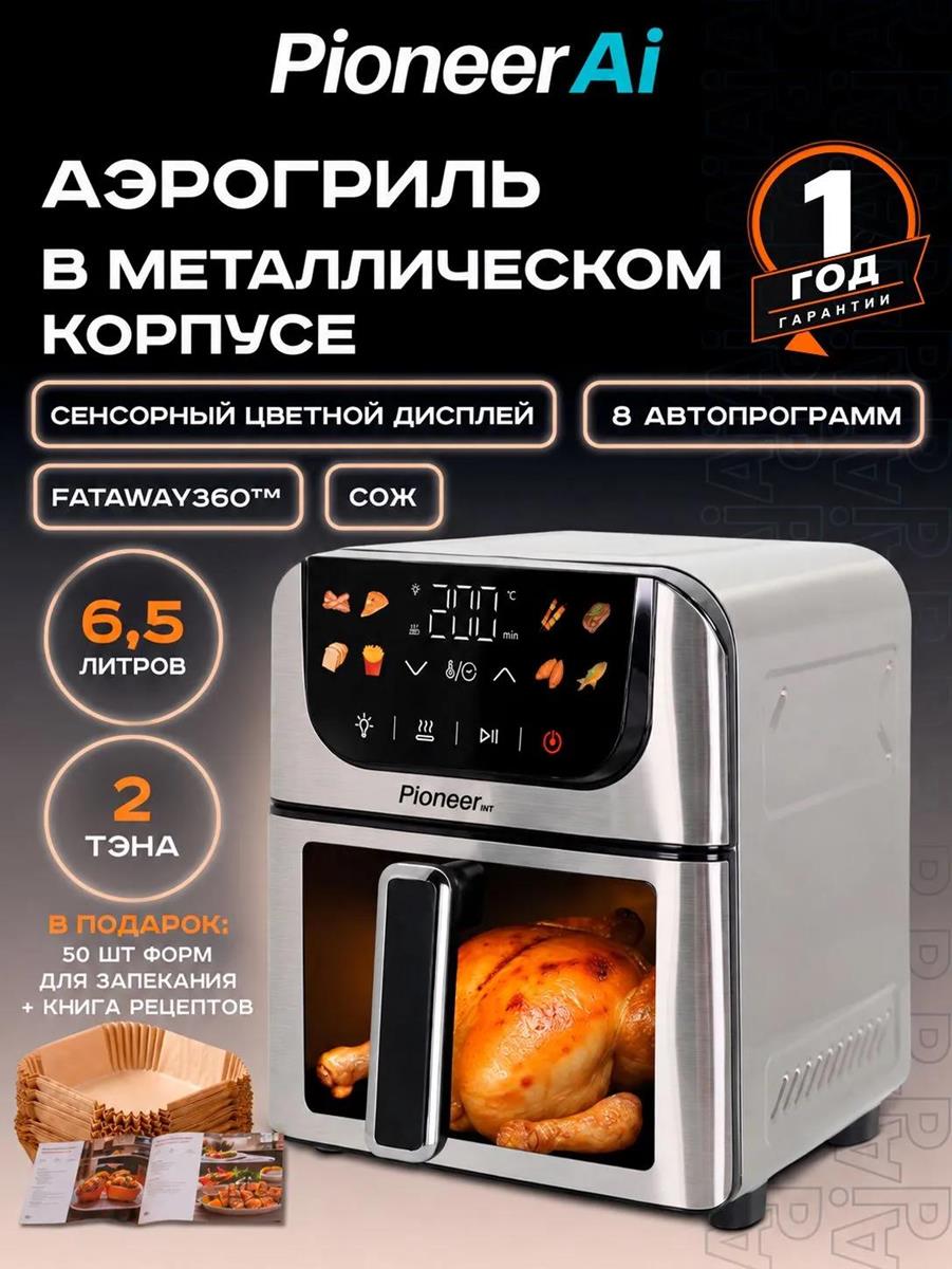 Изображение Аэрогриль Pioneer SM525D (1950 Вт /6,5 л )