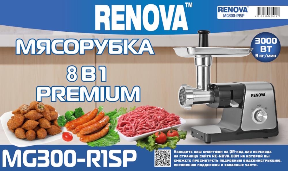 Изображение Мясорубка Renova MG300-R1SP (3000 Вт /3 кг/мин/)
