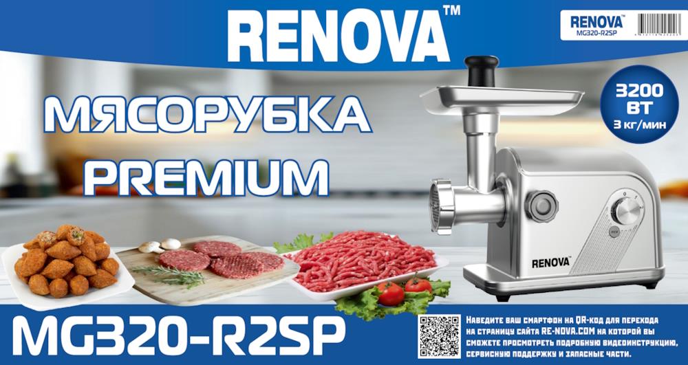 Изображение Мясорубка Renova MG320-R2SP (3200 Вт /3 кг/мин/серебристый)