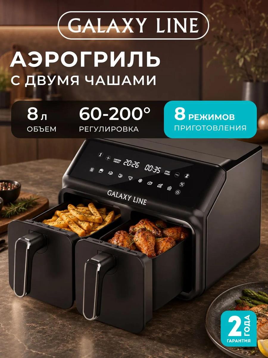 Изображение Аэрогриль GALAXY LINE GL 2534 (2 чаши 4 л) (2500 Вт /8 л )